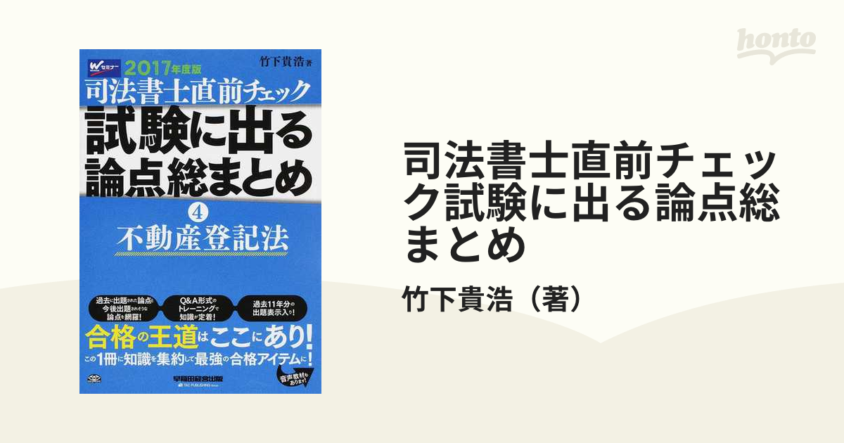 司法書士直前チェック試験に出る論点総まとめ ２０１７年度版４ 不動産