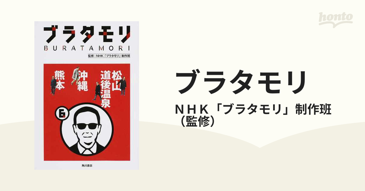 ブラタモリ ６ 松山 道後温泉 沖縄 熊本