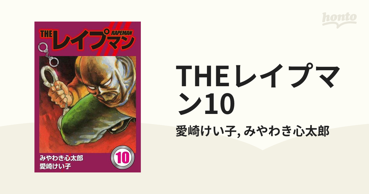 THEレイプマン みやわき心太郎 愛崎けい子 全巻 13冊 セット まとめ売り レイプマン』全13巻 みやわき心太郎/愛崎けい子 - 澱夜書房