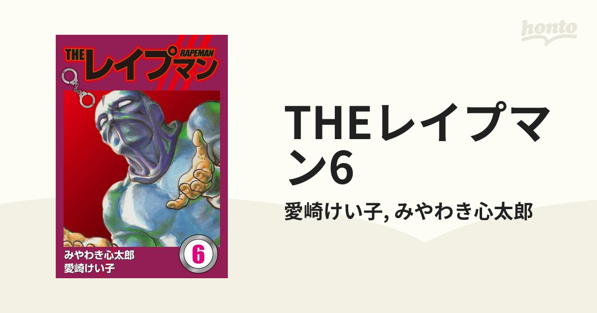 THEレイプマン 全13巻 みやわき心太郎、愛崎けい子