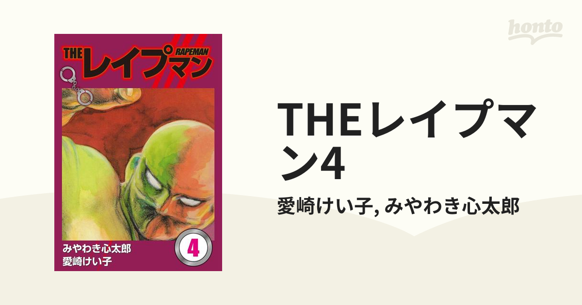 THEレイプマン 全１３巻 みやわき心太郎、愛崎けい子 - 漫画