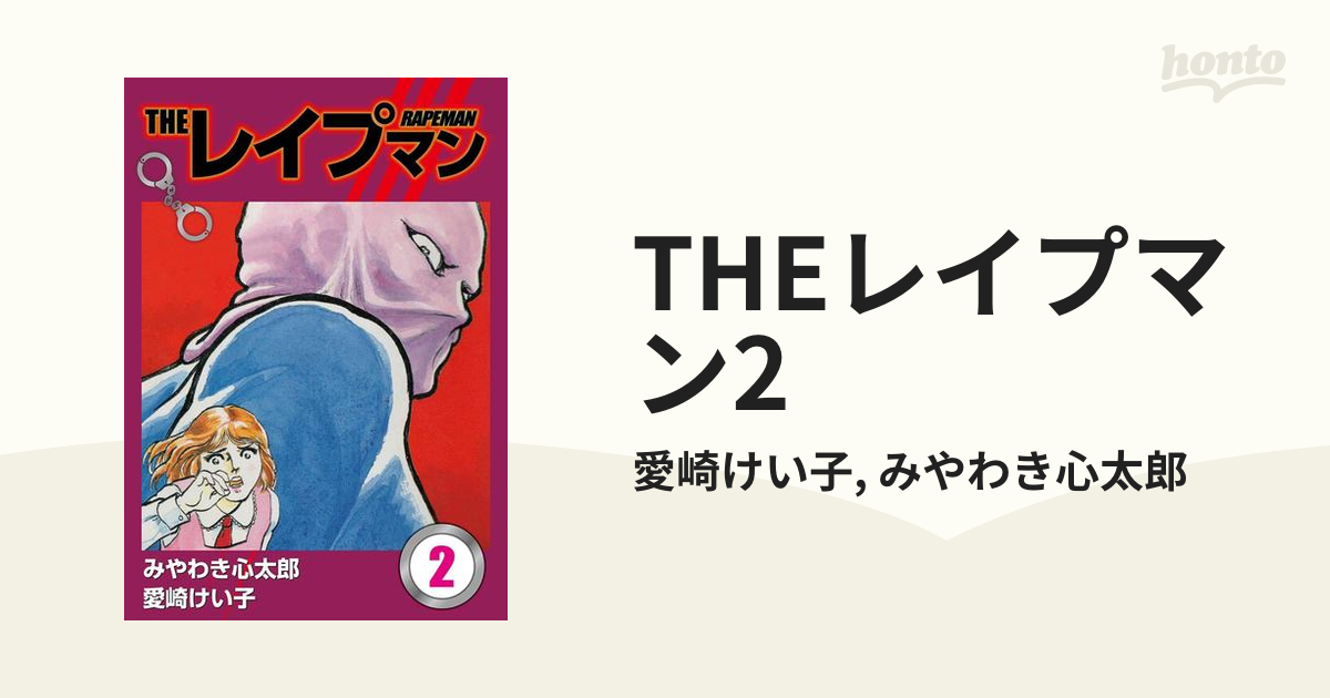 THEレイプマン2-