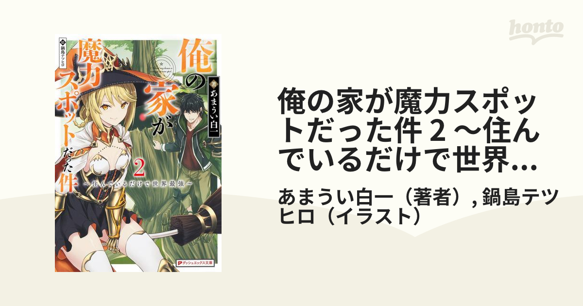 俺の家が魔力スポットだった件 2 住んでいるだけで世界最強 の電子書籍 Honto電子書籍ストア