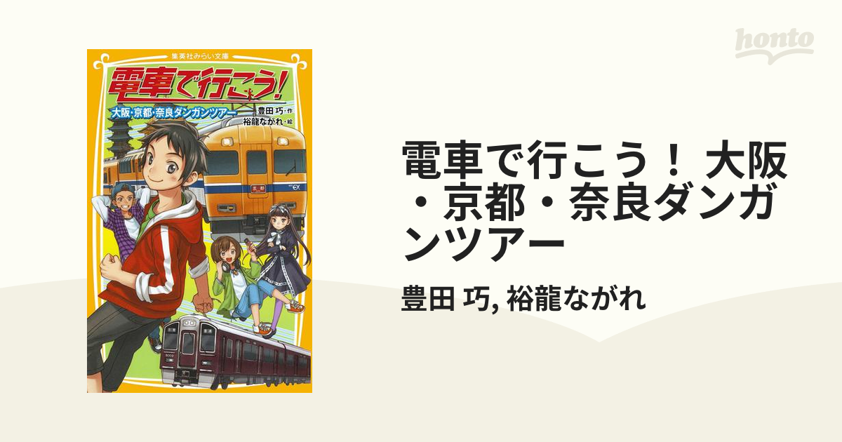 電車で行こう! 大阪・京都・奈良ダンガンツアー - 絵本・児童書