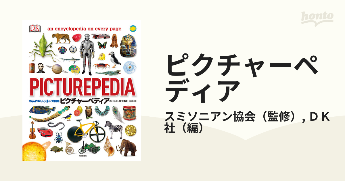 ピクチャーペディア なんでもいっぱい大図鑑の通販/スミソニアン協会