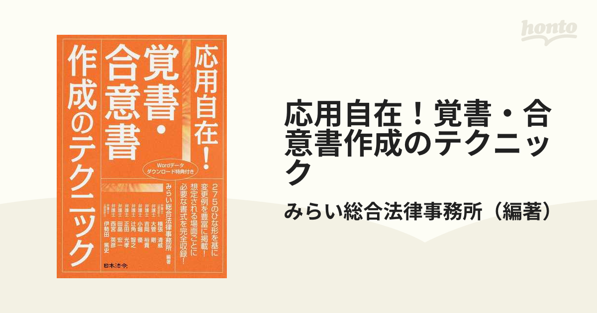 応用自在！覚書・合意書作成のテクニック Ｗｏｒｄデータダウンロード特典付き