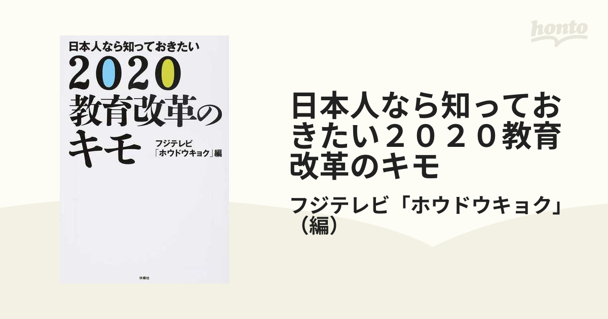 日本人なら知っておきたい２０２０教育改革のキモの通販/フジテレビ