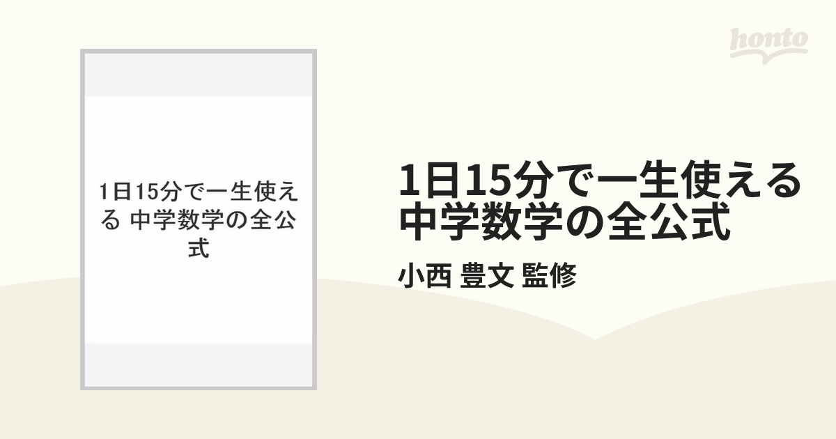 1日15分で一生使える 中学数学の全公式の通販/小西 豊文 監修 - 紙の本