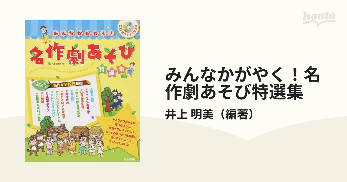 みんなかがやく! 名作劇あそび特選集 CD付きですぐ使える - 人文