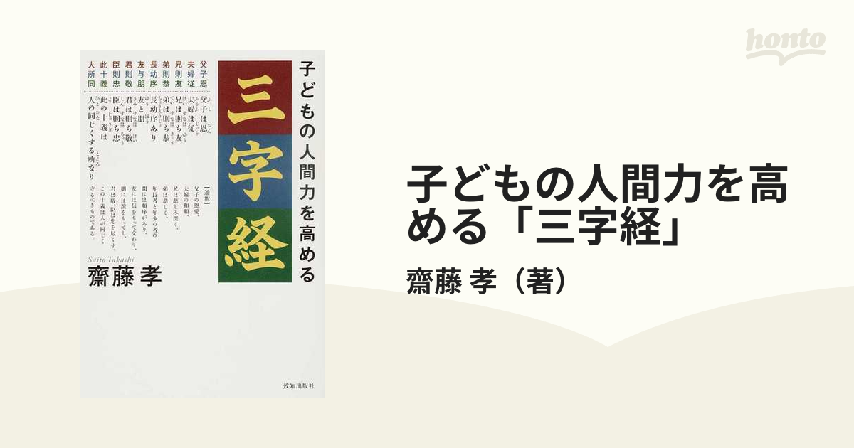 紙の本：honto本の通販ストア　子どもの人間力を高める「三字経」の通販/齋藤　孝