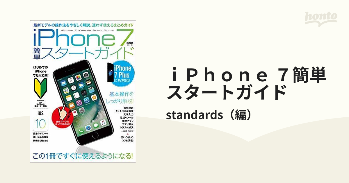 ｉＰｈｏｎｅ ７簡単スタートガイド 設定ポイントと最初に覚えたい操作