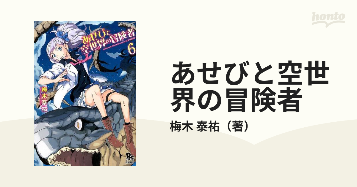 あせびと空世界の冒険者 ６ ｒｙｕ ｃｏｍｉｃｓ の通販 梅木 泰祐 コミック Honto本の通販ストア