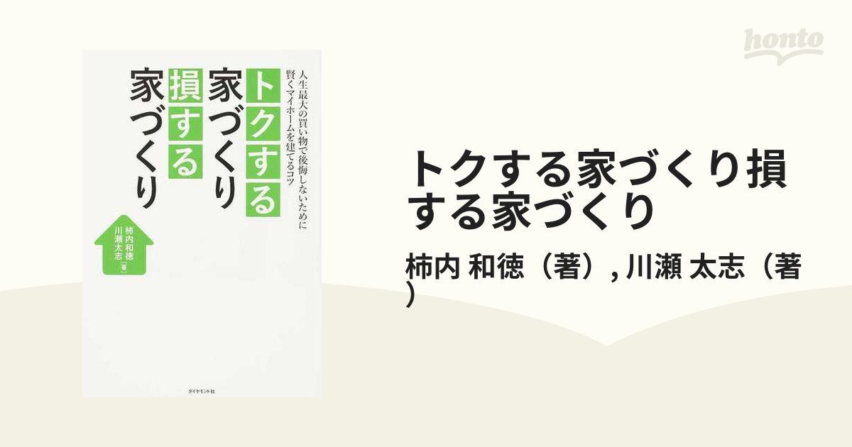 トクする家づくり損する家づくり 人生最大の買い物で後悔しないために