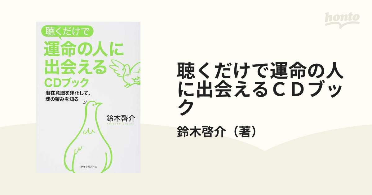 聴くだけで運命の人に出会えるＣＤブック 潜在意識を浄化して、魂の望みを知る