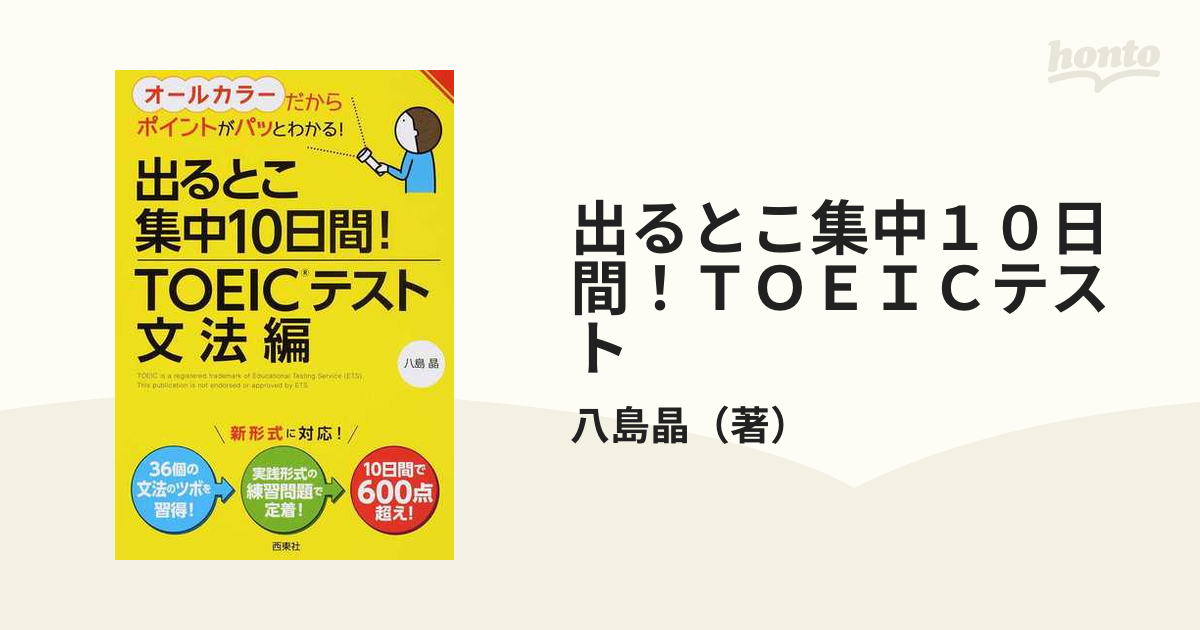 出るとこ集中１０日間！ＴＯＥＩＣテスト オールカラーだからポイントがパッとわかる！ 文法編