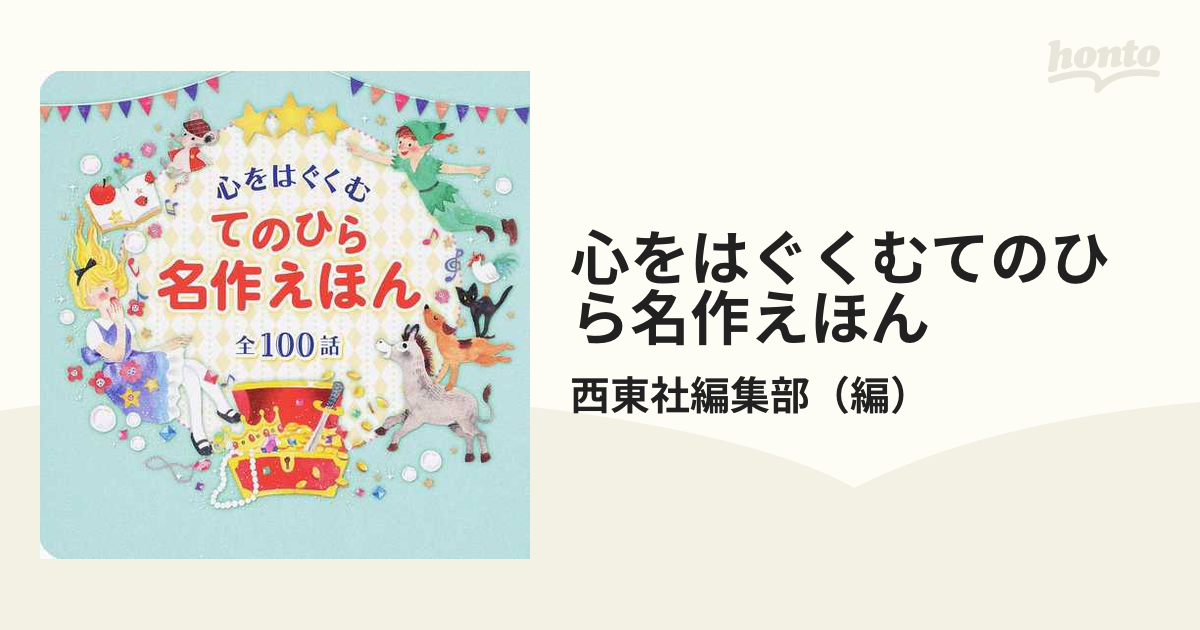 全１００話の通販/西東社編集部　心をはぐくむてのひら名作えほん　紙の本：honto本の通販ストア