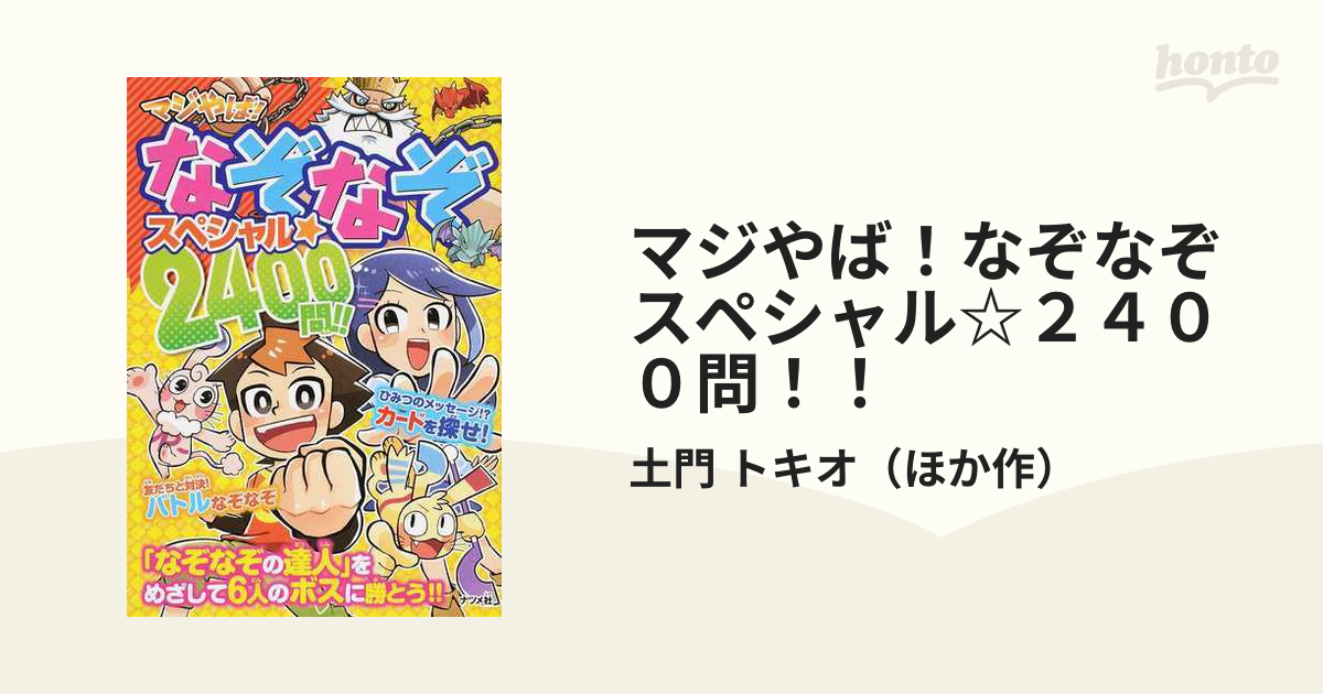 マジやば！なぞなぞスペシャル☆２４００問！！