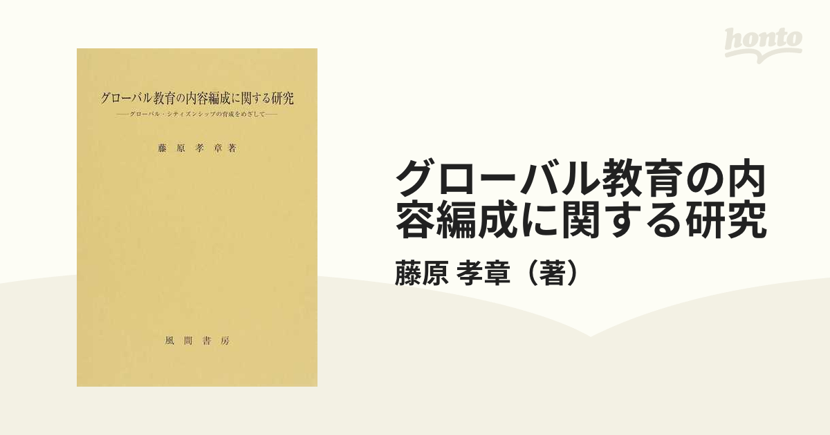 グローバル教育の内容編成に関する研究 グローバル・シティズンシップの育成をめざして