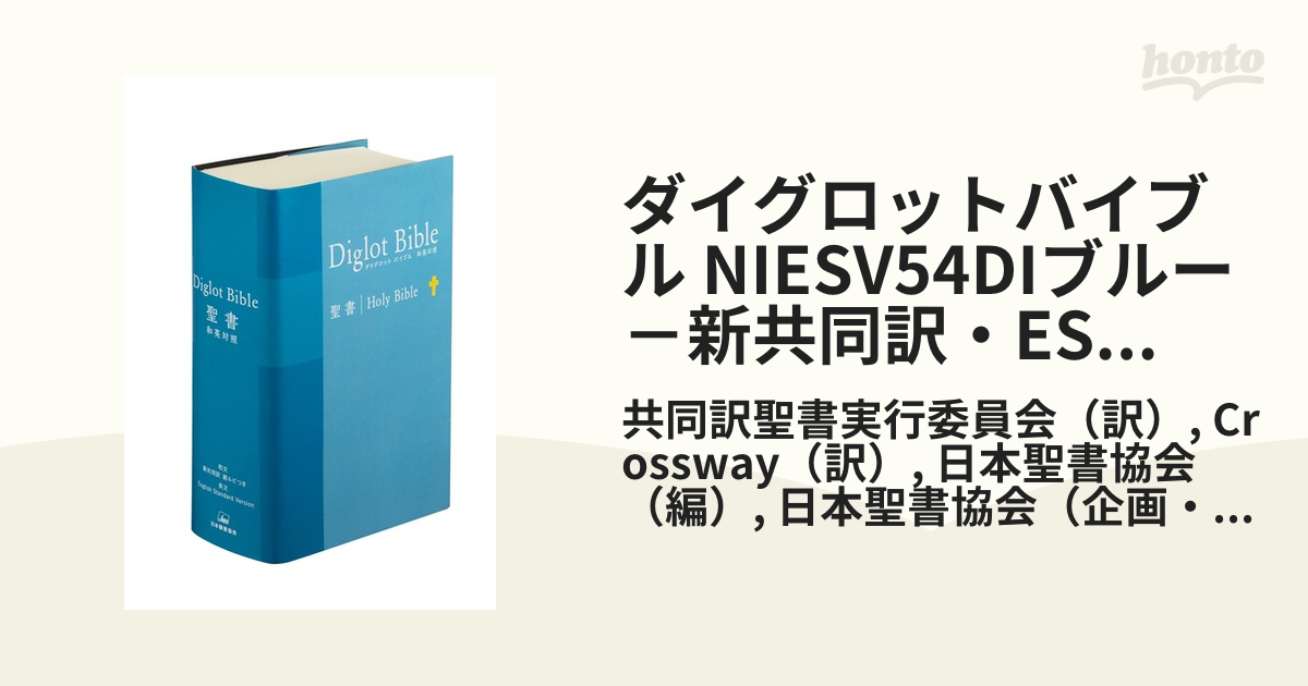 帯付き ダイグロットバイブル 聖書 和英対照 ブルー 日本聖書協会