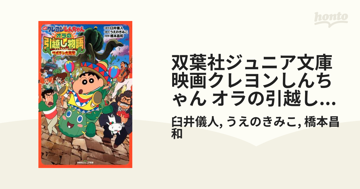 双葉社ジュニア文庫 映画クレヨンしんちゃん オラの引越し物語 サボテン大襲撃の電子書籍 Honto電子書籍ストア