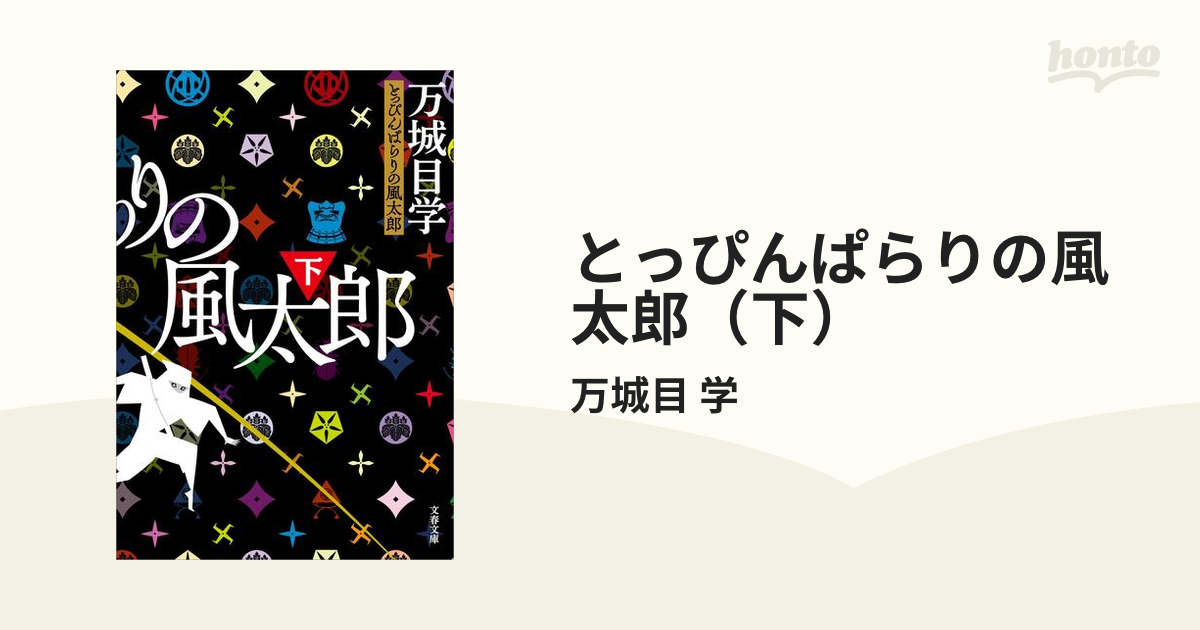 とっぴんぱらりの風太郎（下）の電子書籍 - honto電子書籍ストア