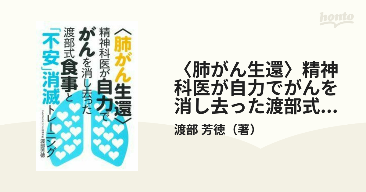 〈肺がん生還〉精神科医が自力でがんを消し去った渡部式食事と「不安」消滅トレーニング