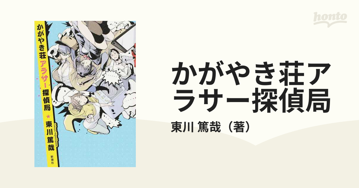 かがやき荘アラサー探偵局の通販/東川 篤哉 - 小説：honto本の通販ストア