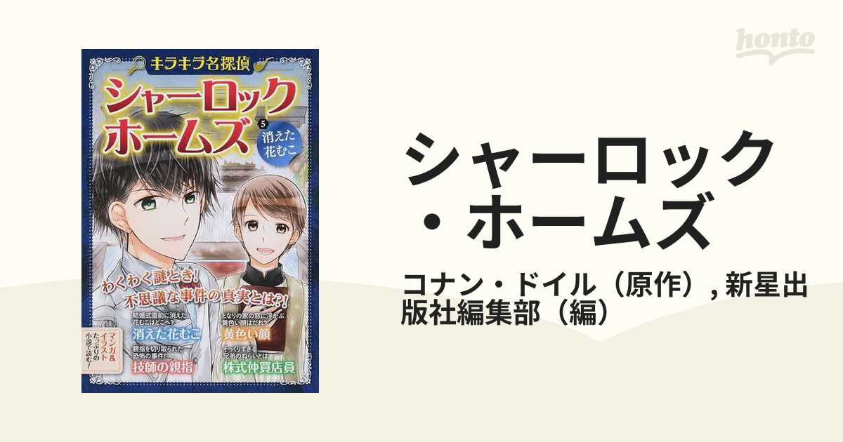 シャーロック・ホームズ ５ （キラキラ名探偵）