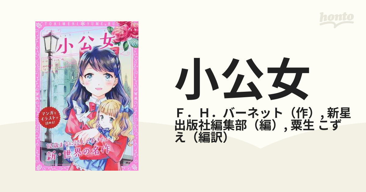 トキメキ夢文庫 あしながおじさん 12歳までに読んでおきたい名作