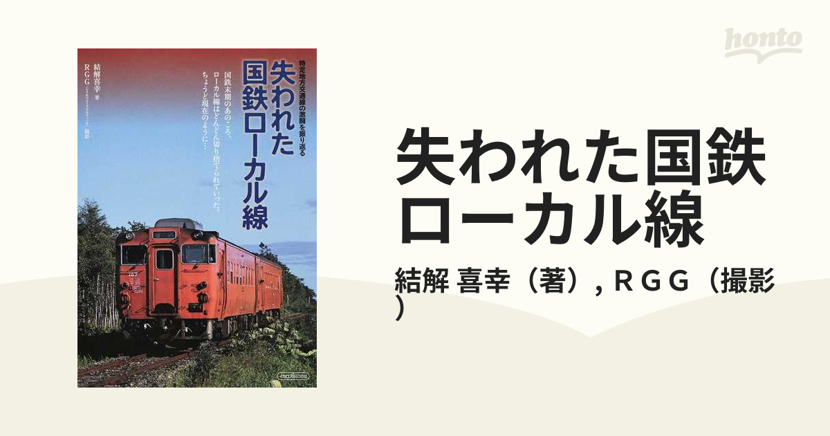 失われた国鉄ローカル線 特定地方交通線の激闘を振り返るの通販/結解