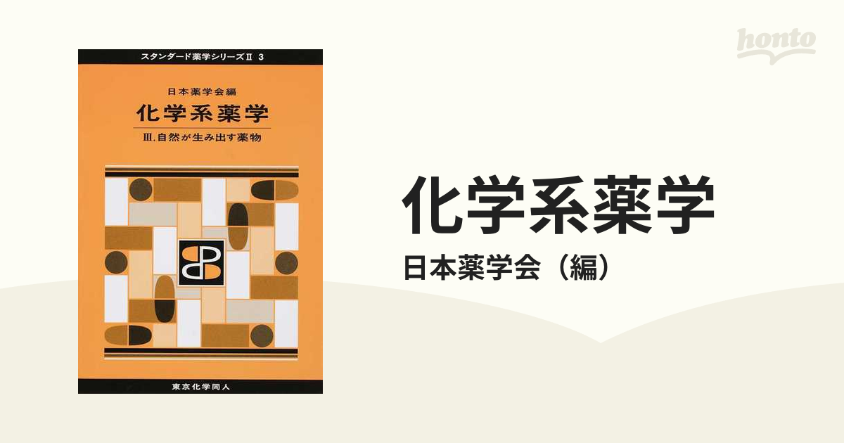 医療薬学Ⅲ(スタンダード薬学シリーズⅡ-6) 薬理・病態・薬物治療(3