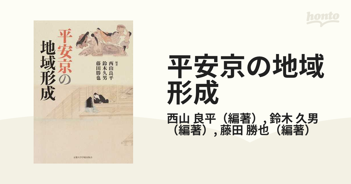 久男　紙の本：honto本の通販ストア　平安京の地域形成の通販/西山　良平/鈴木