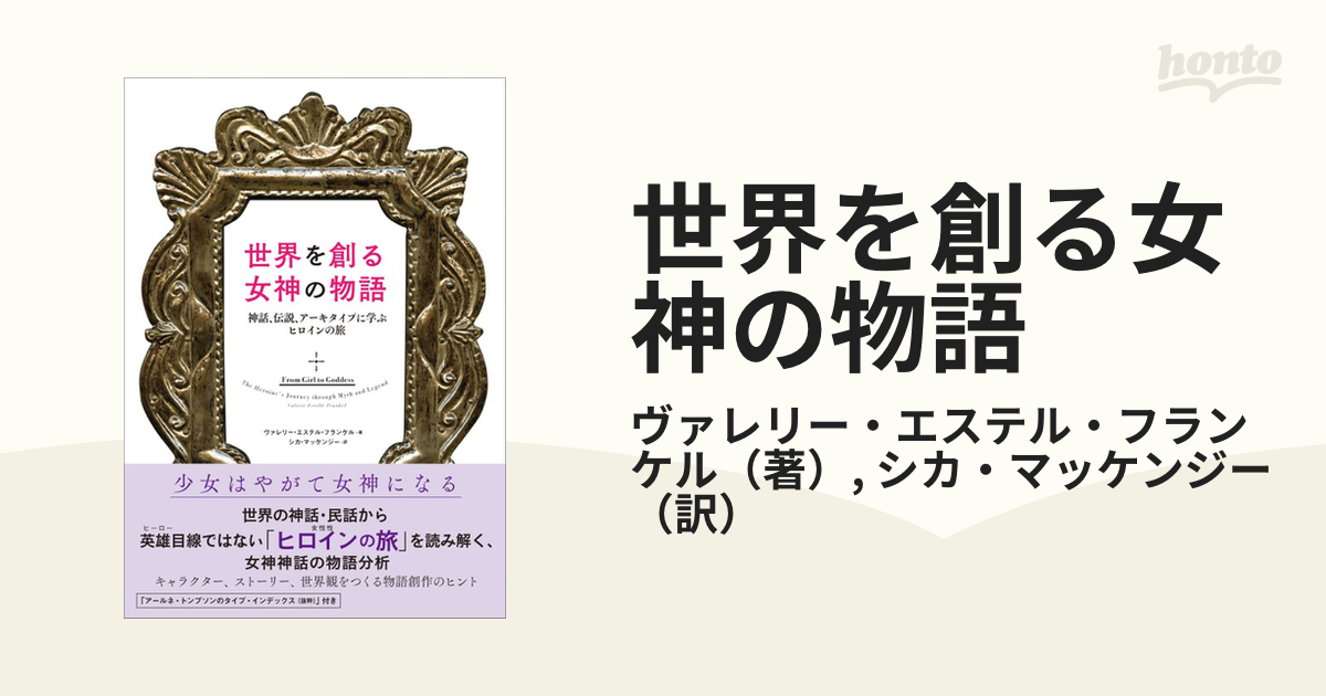 世界を創る女神の物語 ─神話、伝説、アーキタイプに学ぶヒロインの旅