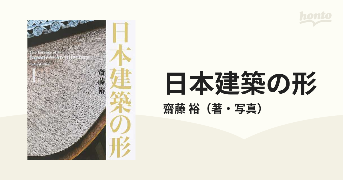 日本建築の形 １の通販/齋藤 裕 - 紙の本：honto本の通販ストア