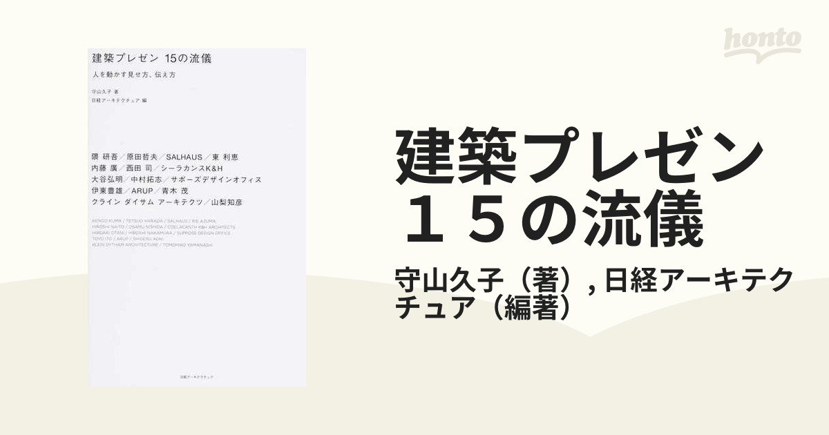 建築プレゼン１５の流儀 人を動かす見せ方、伝え方の通販/守山久子