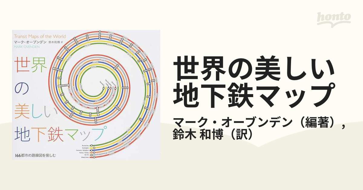 世界の美しい地下鉄マップ 166都市の路線図を愉しむ - 地図・旅行ガイド