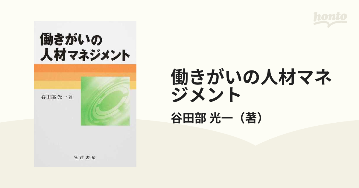 働きがいの人材マネジメントの通販/谷田部 光一 - 紙の本：honto本の