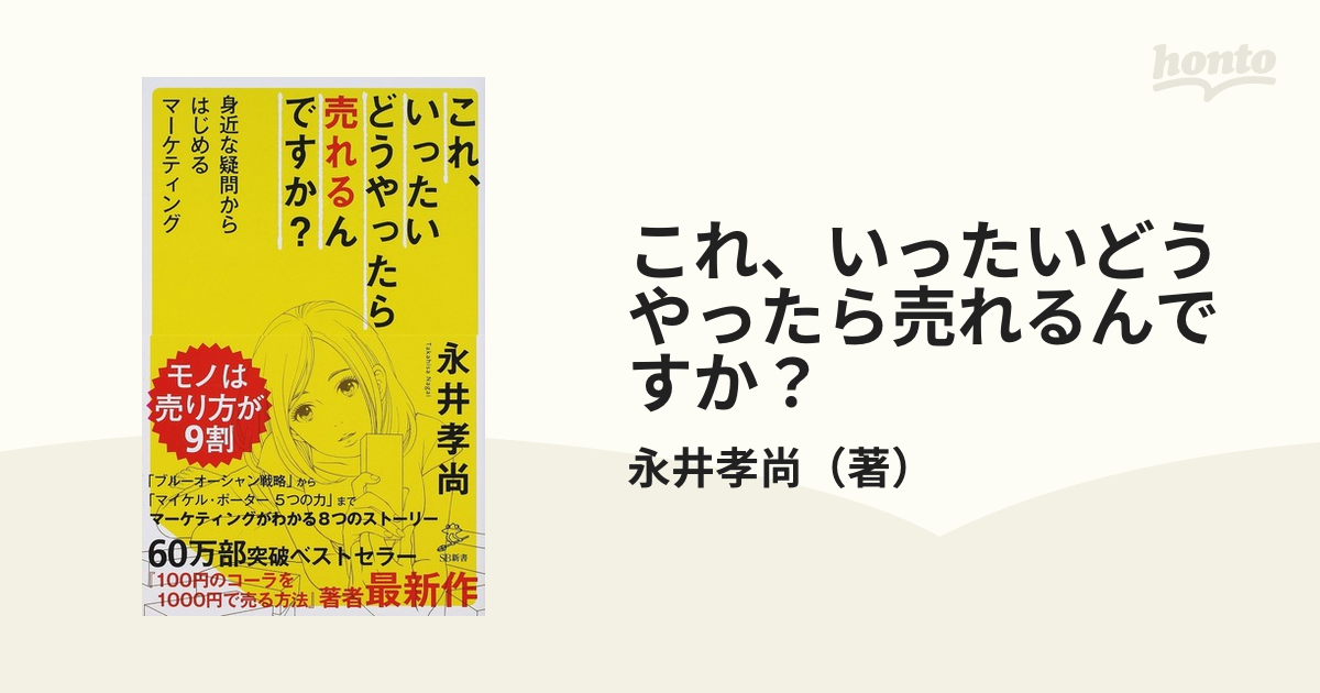 これ、いったいどうやったら売れるんですか? 永井 孝尚 - ビジネス・経済