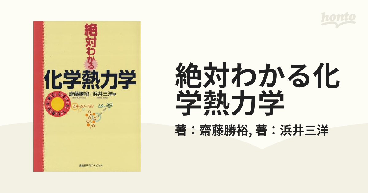 絶対わかる化学熱力学 - ノンフィクション・教養