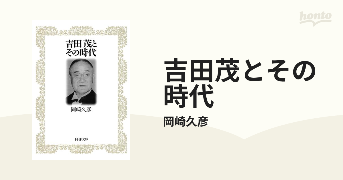 吉田茂とその時代の電子書籍　honto電子書籍ストア
