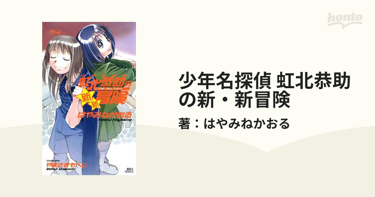 少年名探偵 虹北恭助の新・新冒険