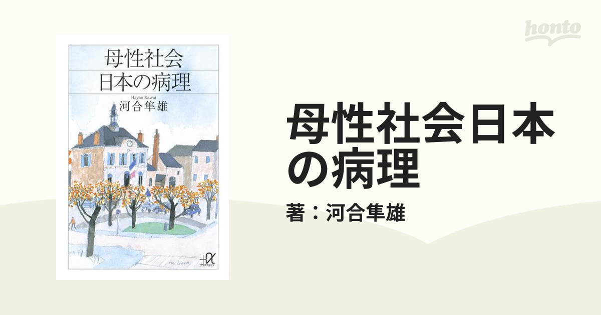 母性社会日本の病理の電子書籍 - honto電子書籍ストア