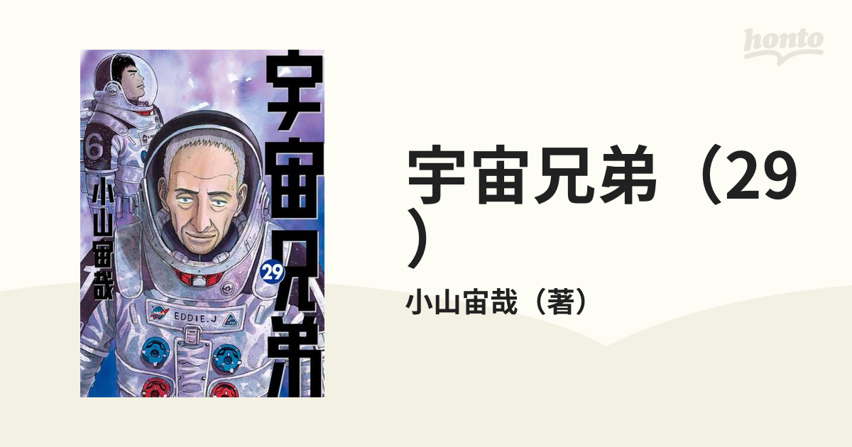 宇宙兄弟 1.2.3.16〜33巻 - 青年漫画