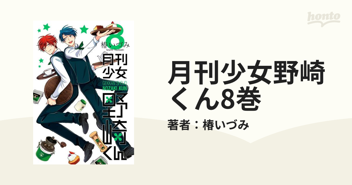 月刊少女野崎くん8巻 漫画 の電子書籍 無料 試し読みも Honto電子書籍ストア