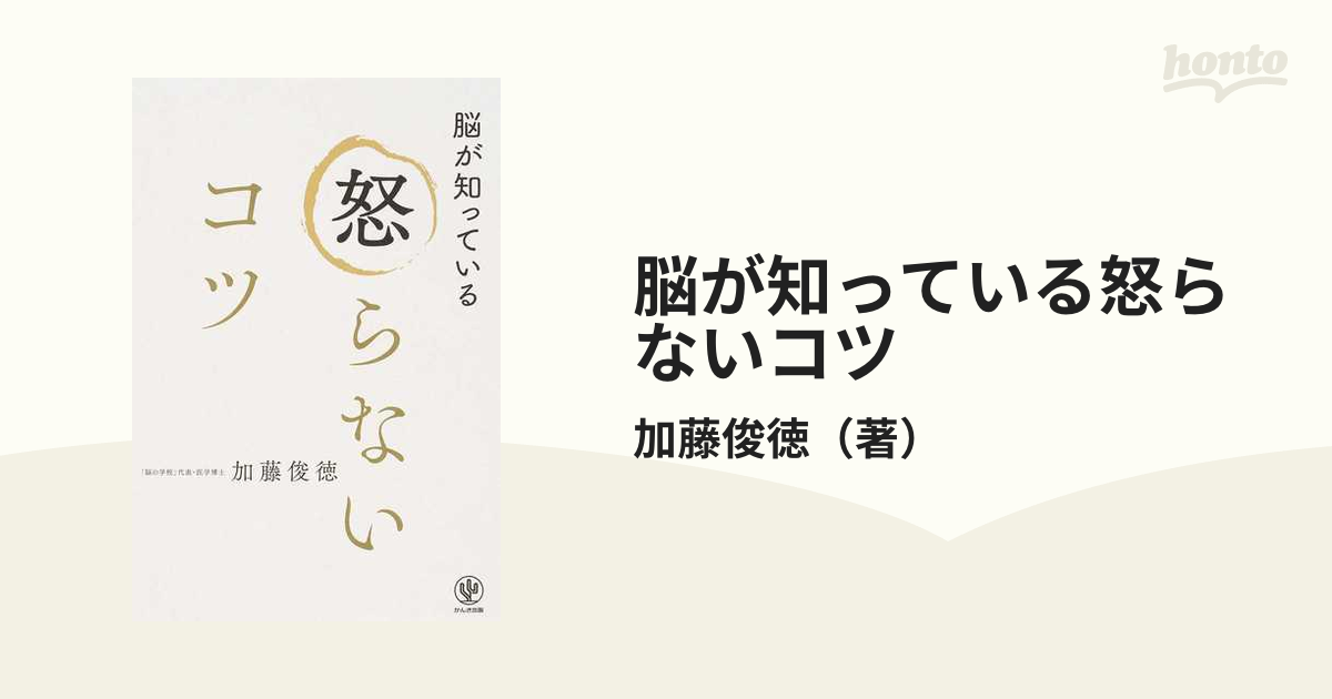 脳が知っている怒らないコツの通販/加藤俊徳 - 紙の本：honto本の通販