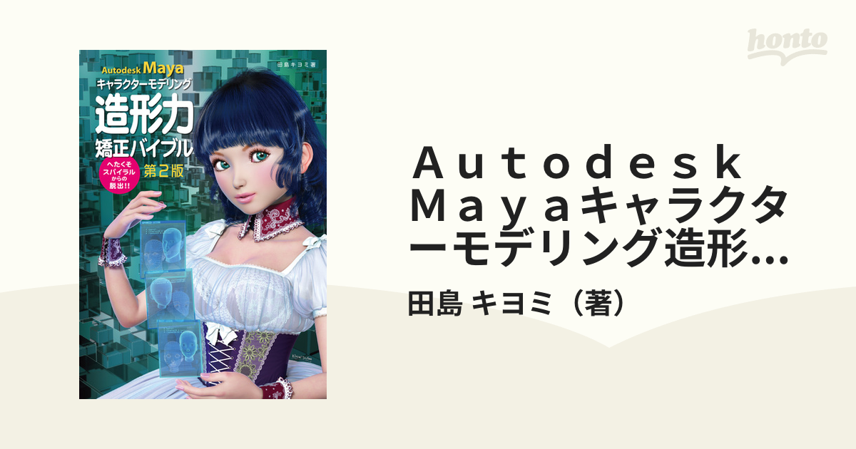 ａｕｔｏｄｅｓｋ ｍａｙａキャラクターモデリング造形力矯正バイブル へたくそスパイラルからの脱出 第２版の通販 田島 キヨミ 紙の本 Honto本の通販ストア