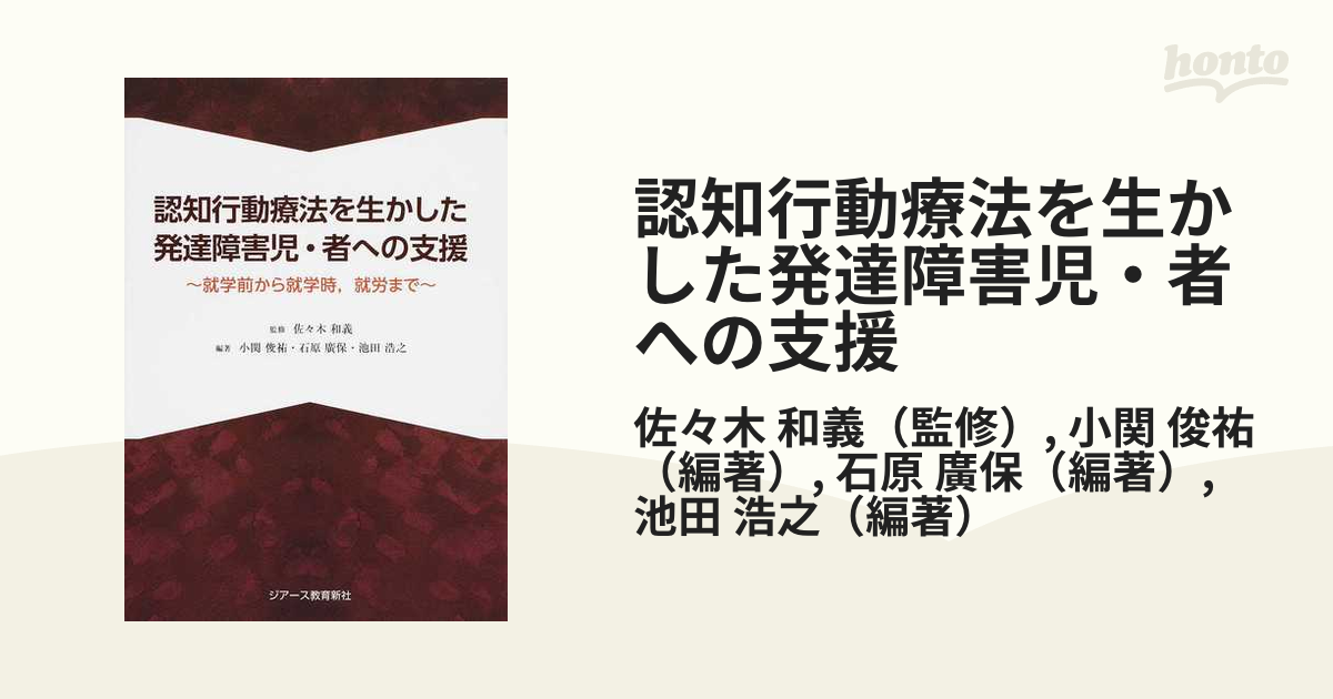 認知行動療法を生かした発達障害児・者への支援 就学前から就学時，就労まで