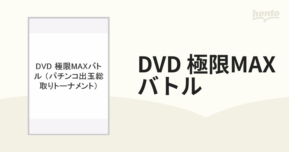 DVD 極限MAXバトル