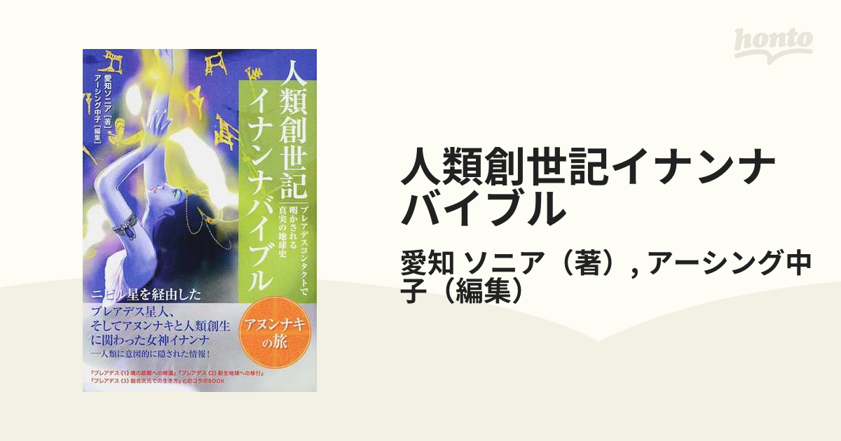 人類創世記イナンナバイブル アヌンナキの旅 プレアデスコンタクトで明かされる真実の地球史