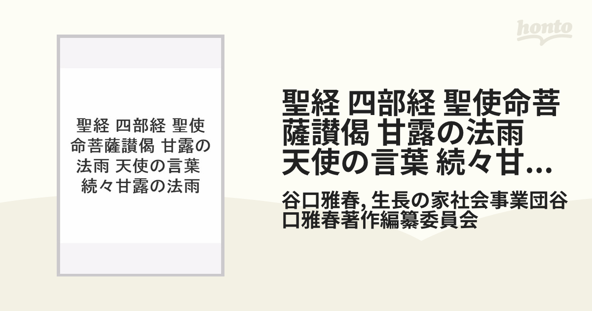 聖経 四部経 聖使命菩薩讃偈 甘露の法雨 天使の言葉 続々甘露の法雨